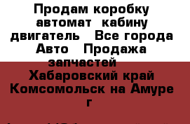 Продам коробку-автомат, кабину,двигатель - Все города Авто » Продажа запчастей   . Хабаровский край,Комсомольск-на-Амуре г.